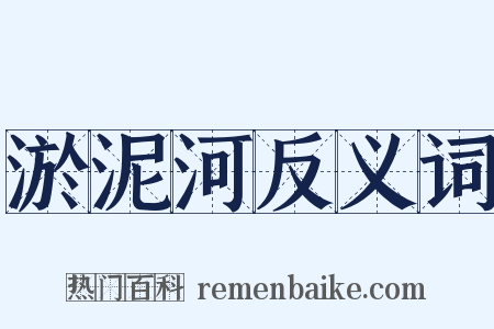 淤泥河反义词是什么意思的图片